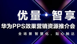 云动时代助力华为“优量·智享”PPS效果营销再升级