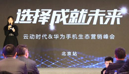 云动时代“选择成就未来”华为PPS生态营销峰会在京成功举办
