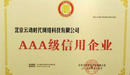 数据构建诚信商业 云动时代获“AAA级信用企业”